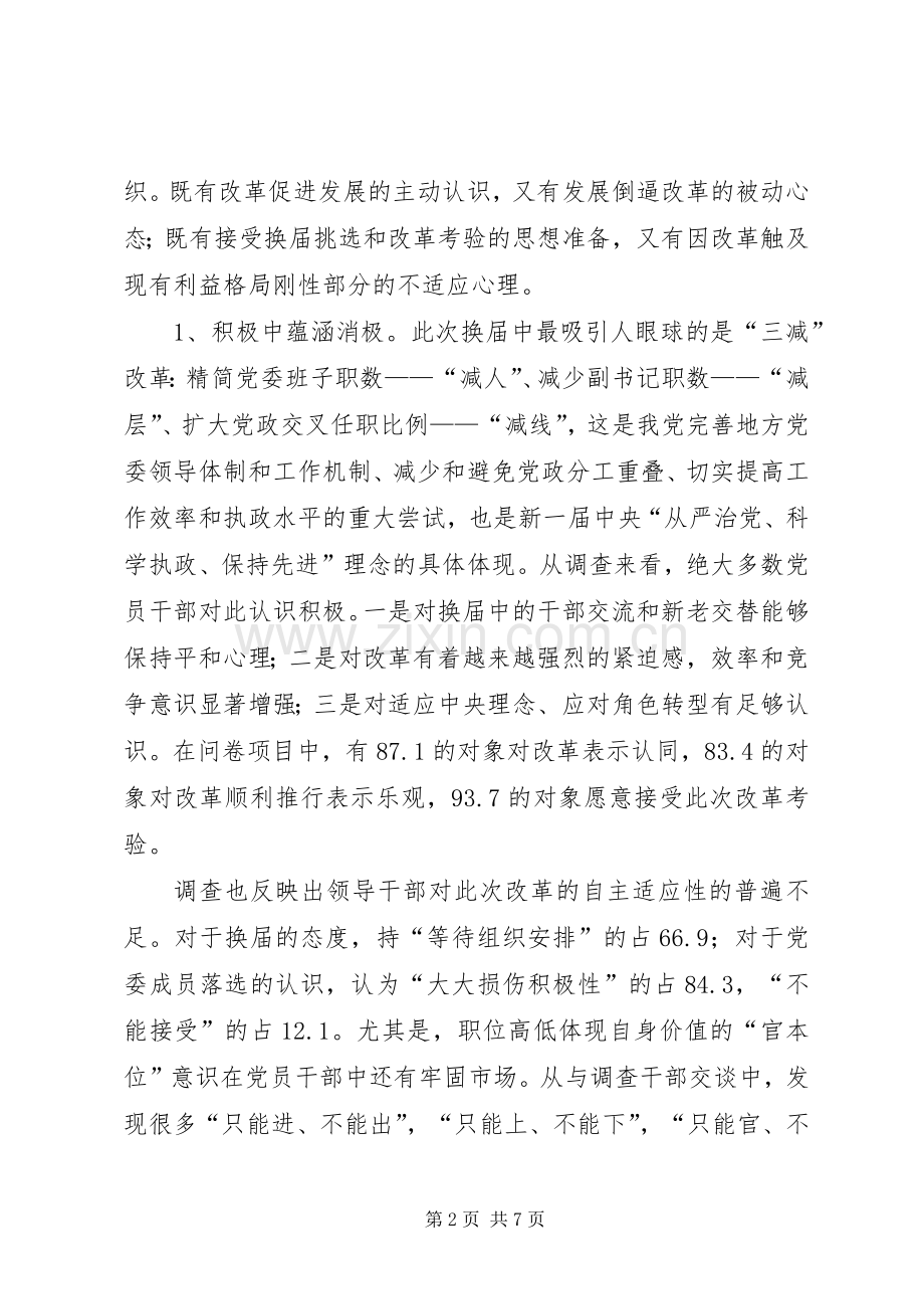 关于换届改革中干部心态的调查 (2).docx_第2页