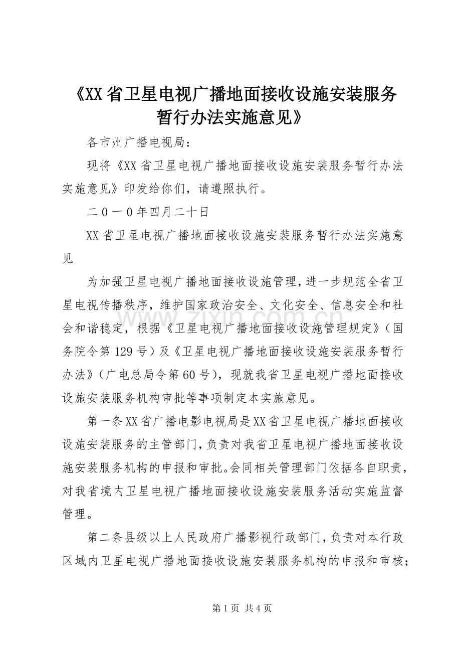 《XX省卫星电视广播地面接收设施安装服务暂行办法实施意见》 (2).docx_第1页