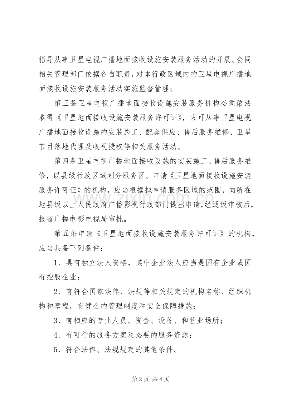 《XX省卫星电视广播地面接收设施安装服务暂行办法实施意见》 (2).docx_第2页