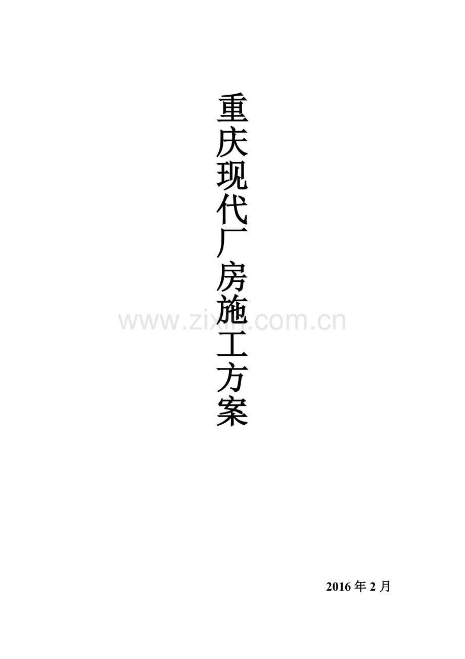 虹吸雨水施工方案().docx_第1页