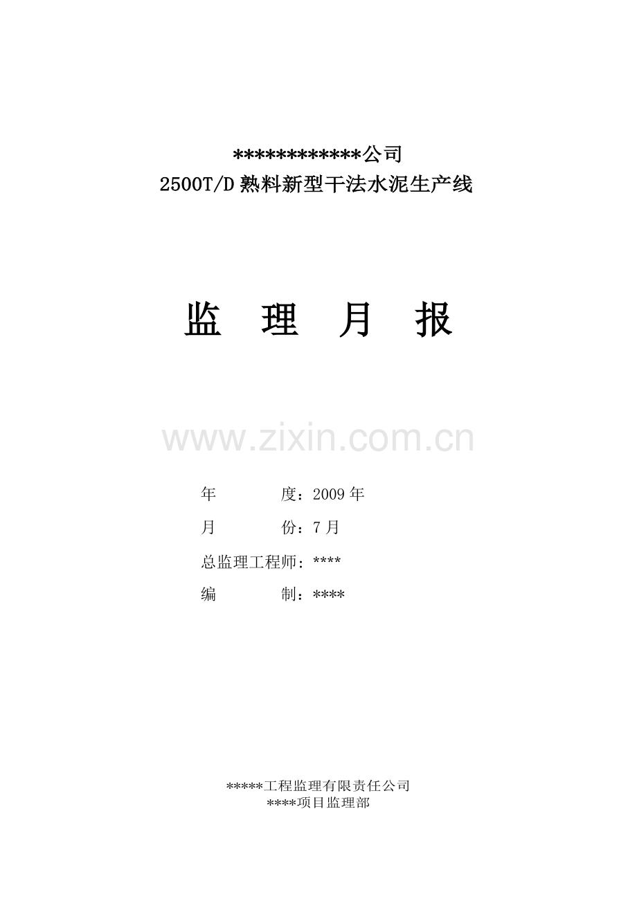 水泥生产线建设监理月报.docx_第1页