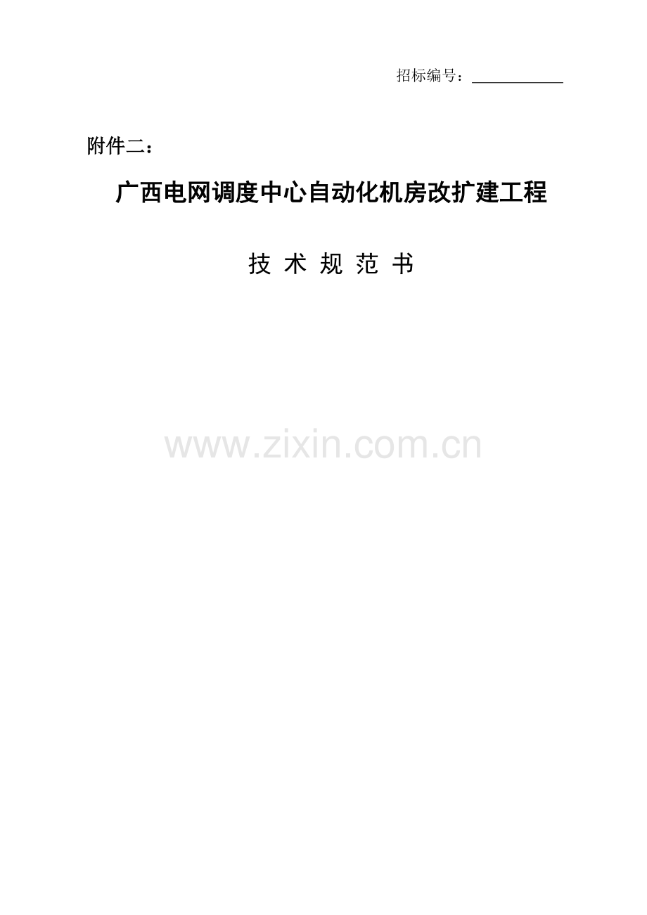广西电网某改扩建工程技术规范书.docx_第1页