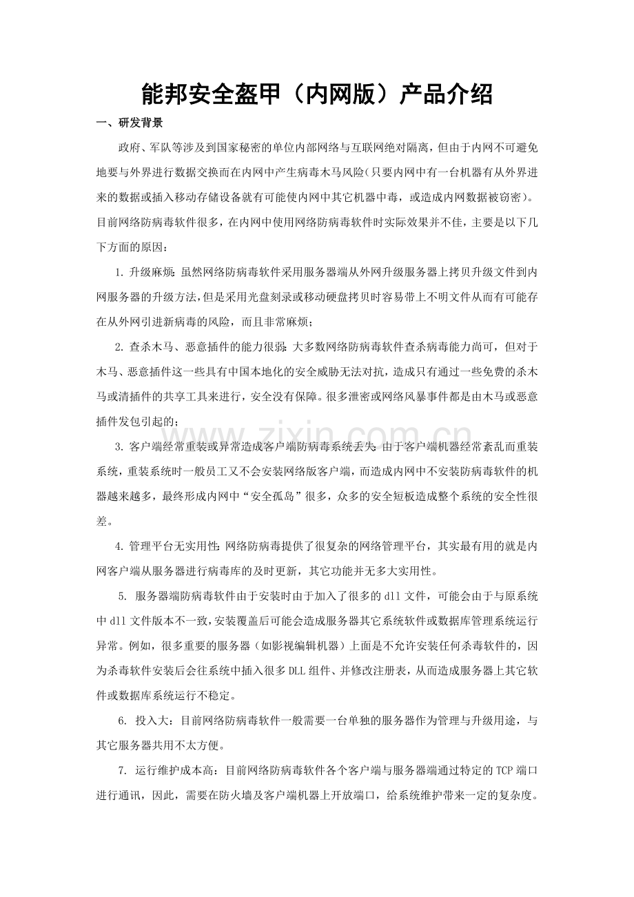 内网版详细介绍文档点击此处下载-能邦安全盔甲反病毒硬件服.docx_第1页
