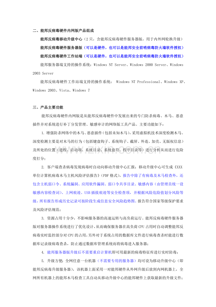 内网版详细介绍文档点击此处下载-能邦安全盔甲反病毒硬件服.docx_第2页