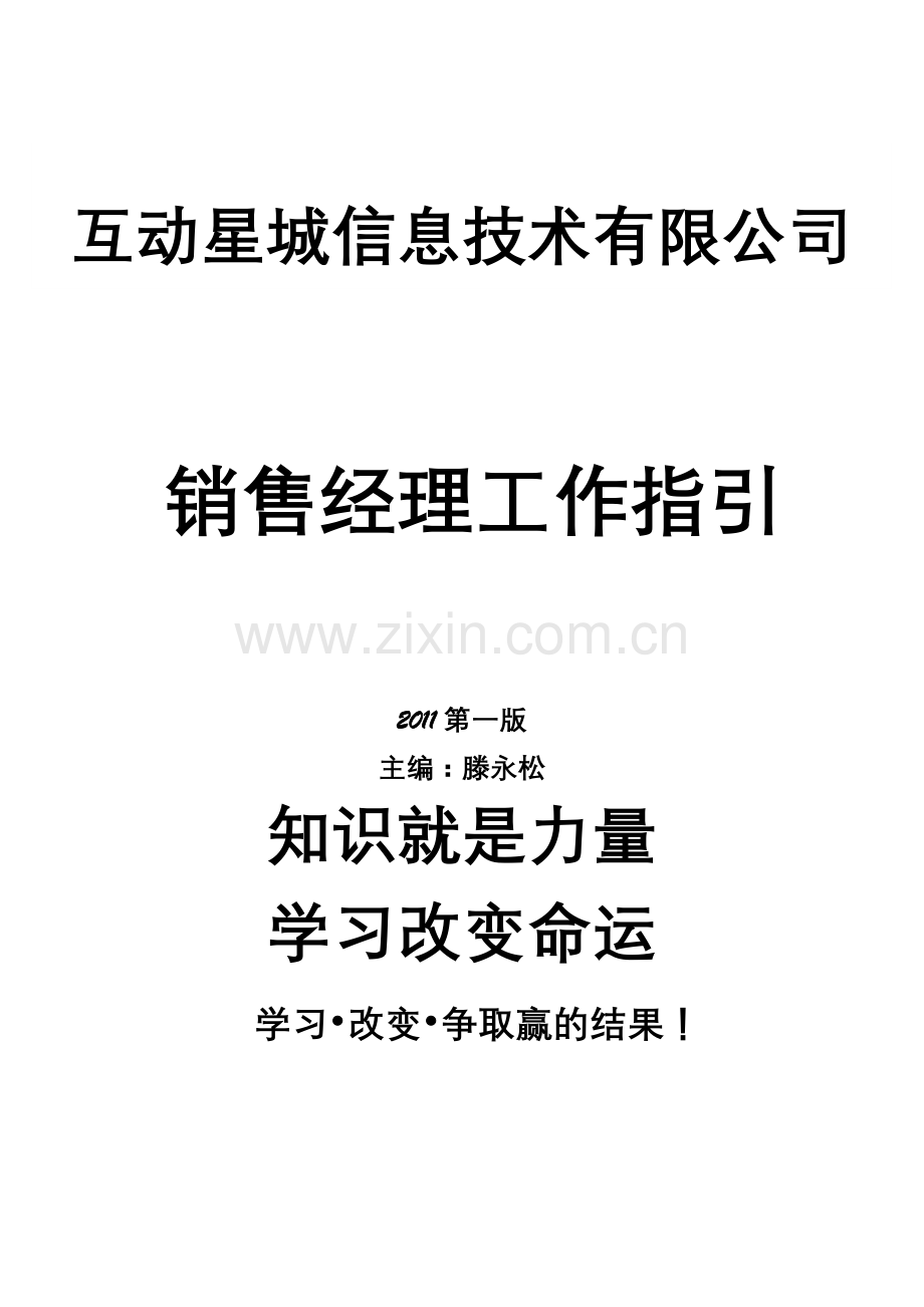 某信息技术有限公司销售经理工作指引.docx_第1页