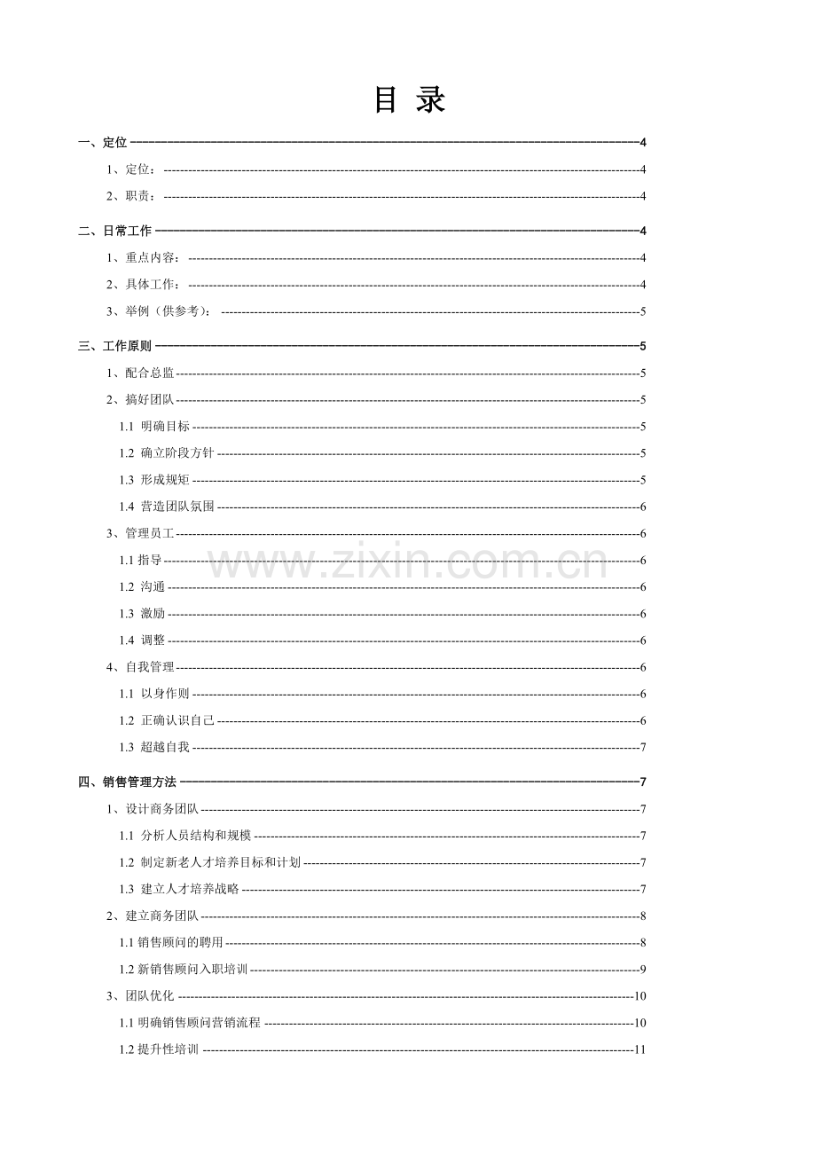 某信息技术有限公司销售经理工作指引.docx_第2页