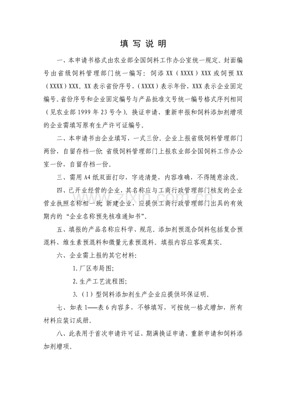饲料添加剂生产许可证申请书.docx_第2页