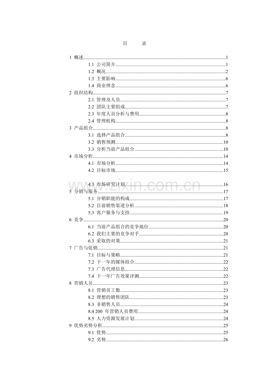 某服饰公司营销计划.docx_第2页
