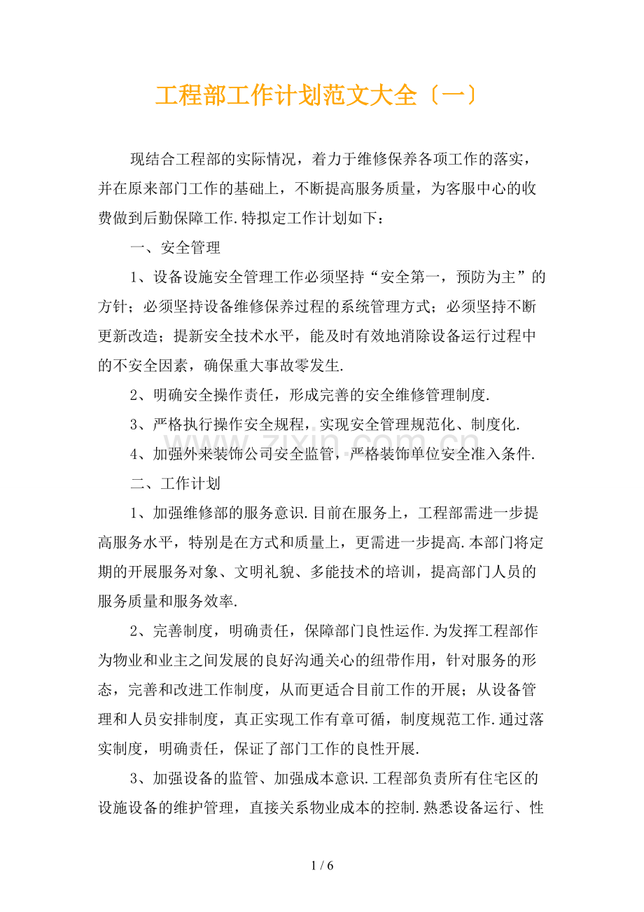 工程部工作计划范文大全〔一〕.docx_第1页