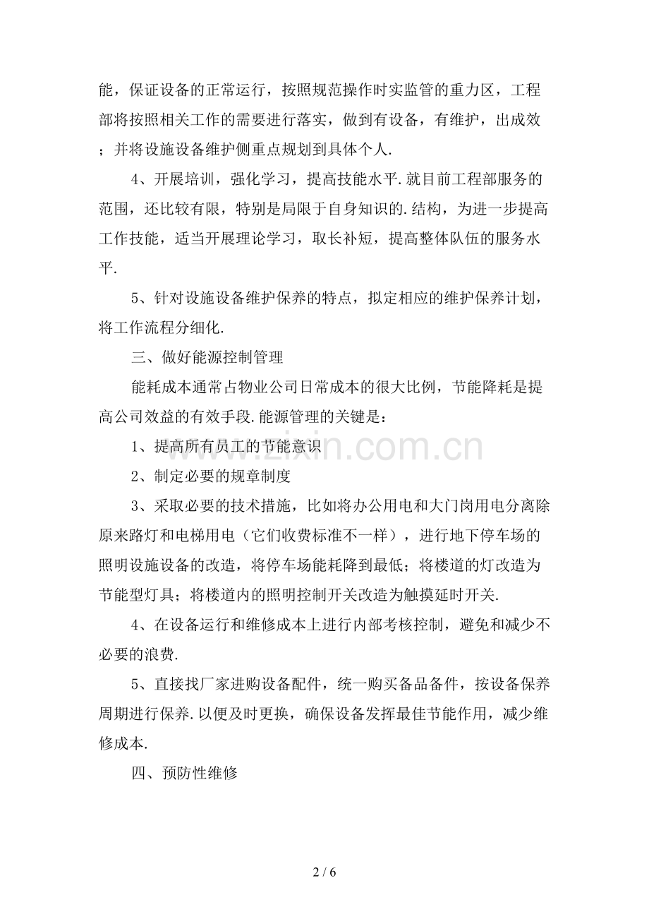 工程部工作计划范文大全〔一〕.docx_第2页