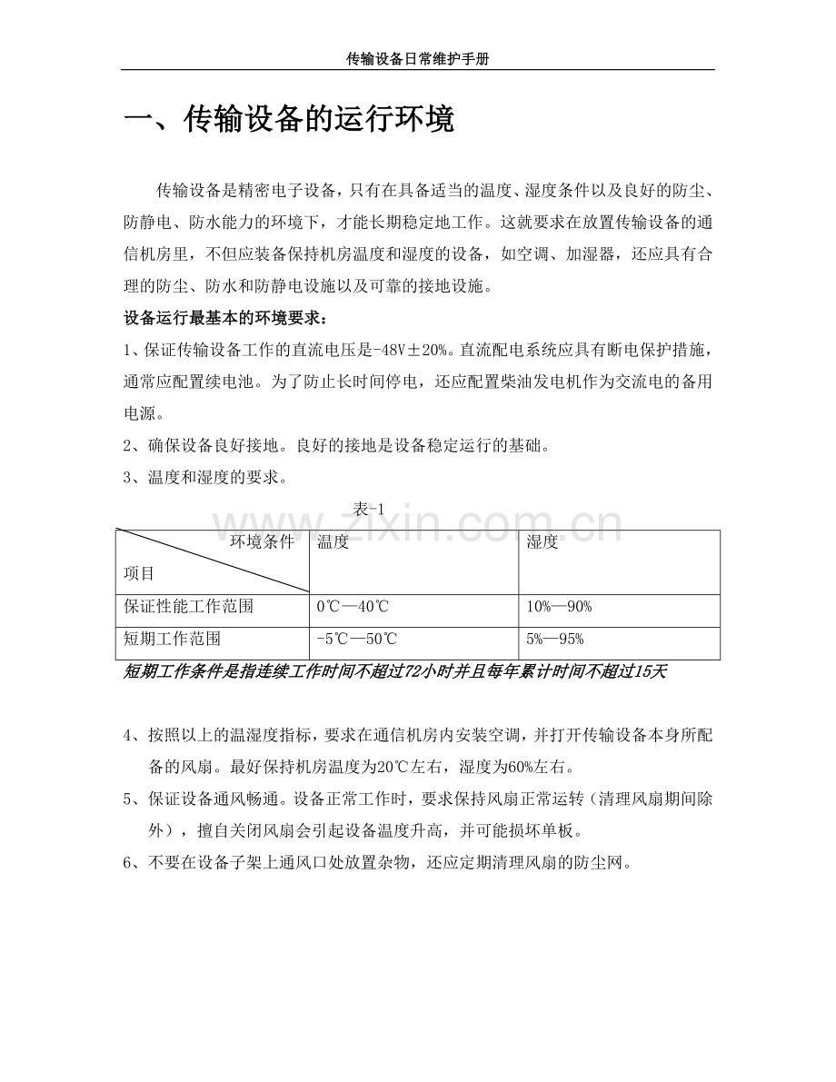 传输设备日常维护手册.doc_第2页