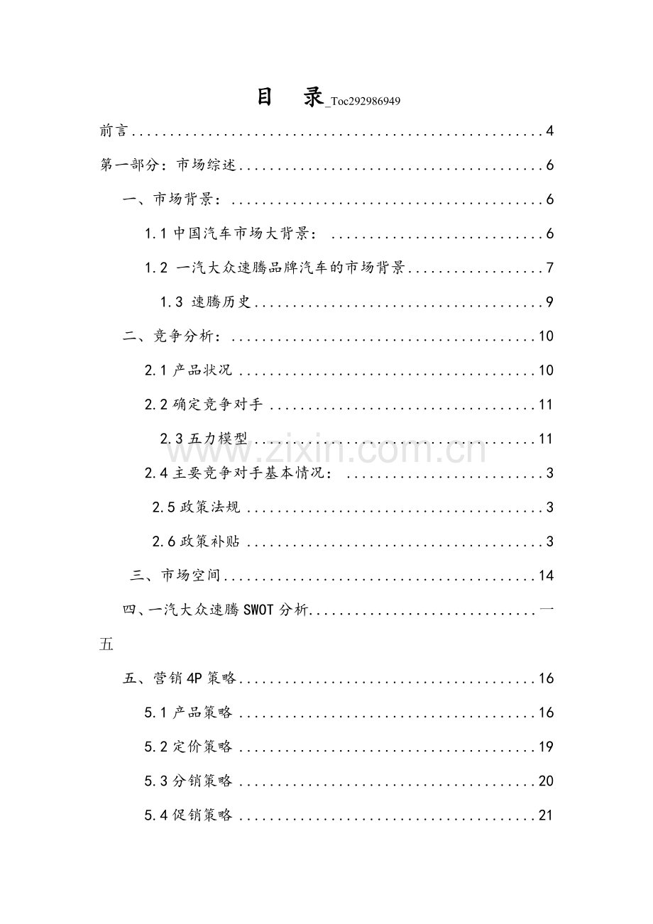 某汽车营销策划方案.docx_第1页