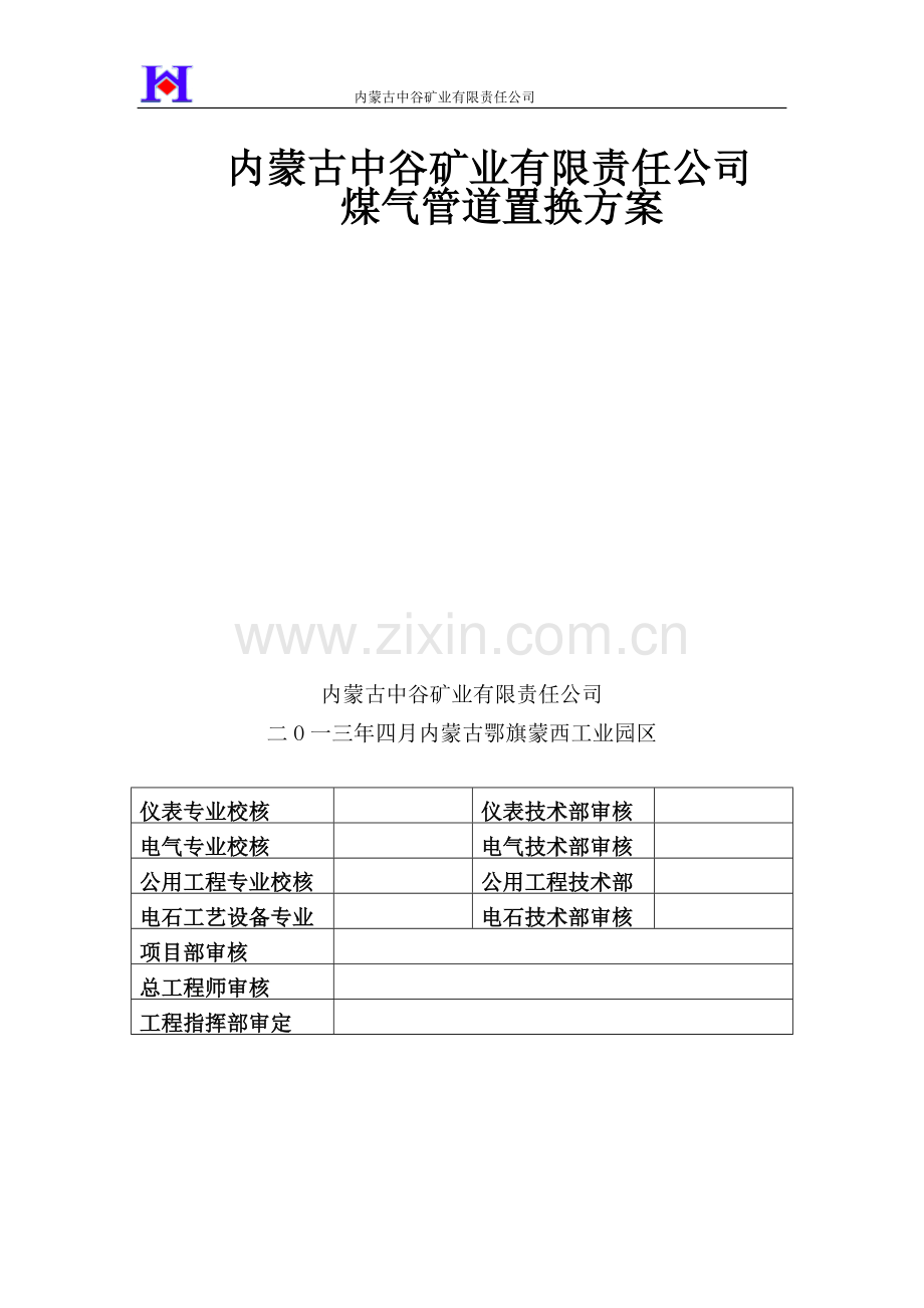 中谷矿业煤气置换方案.doc_第1页