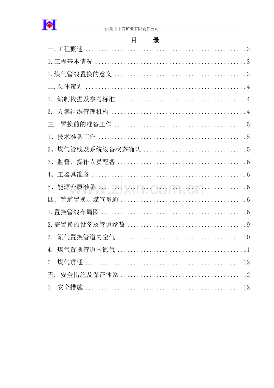 中谷矿业煤气置换方案.doc_第2页
