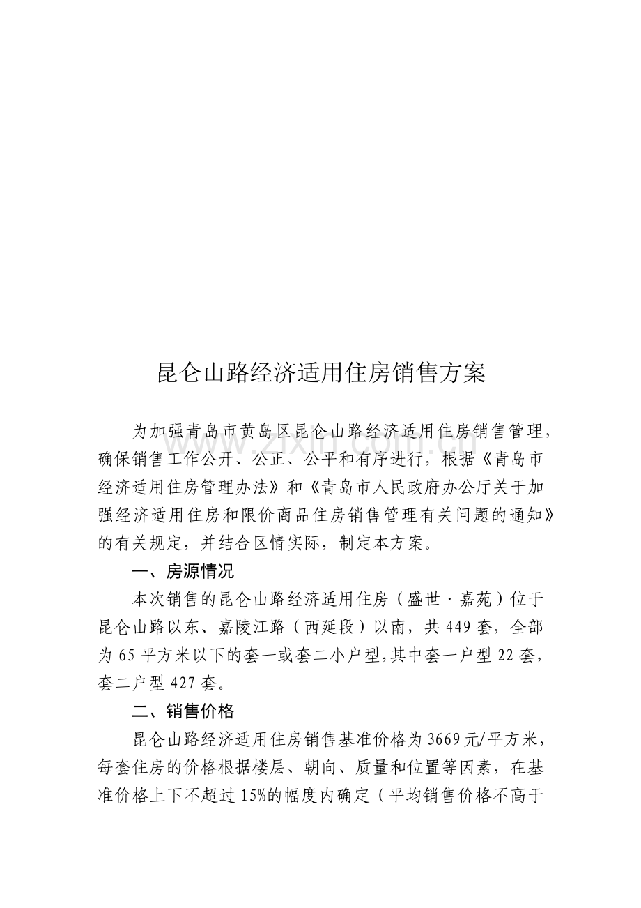 试议昆仑山路经济适用住房销售方案.docx_第1页