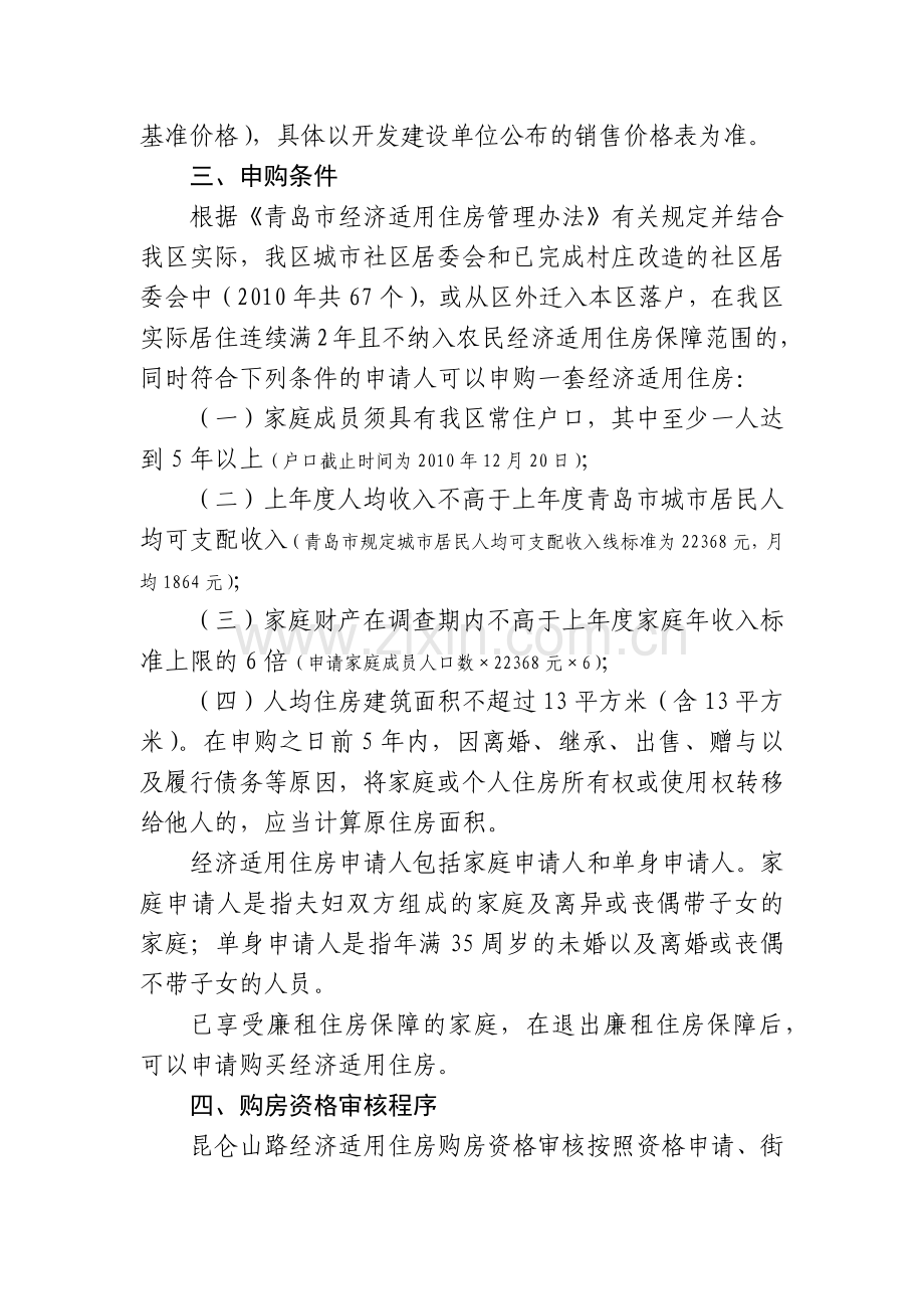 试议昆仑山路经济适用住房销售方案.docx_第2页