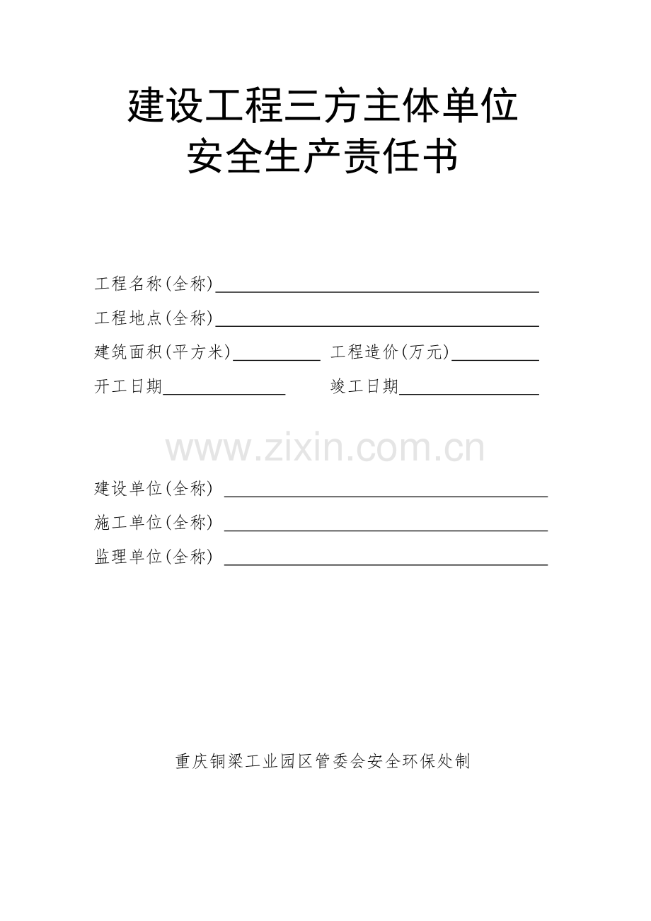建设工程三方主体单位责任书.doc_第1页