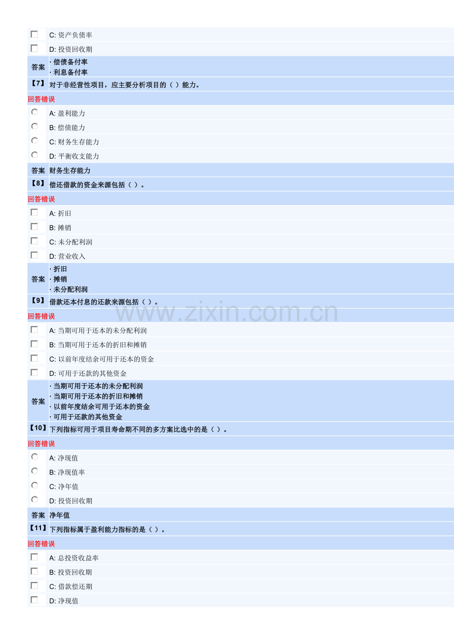 东北财经大学 网络教育 工程经济学作业第三套(4--6章).docx_第2页