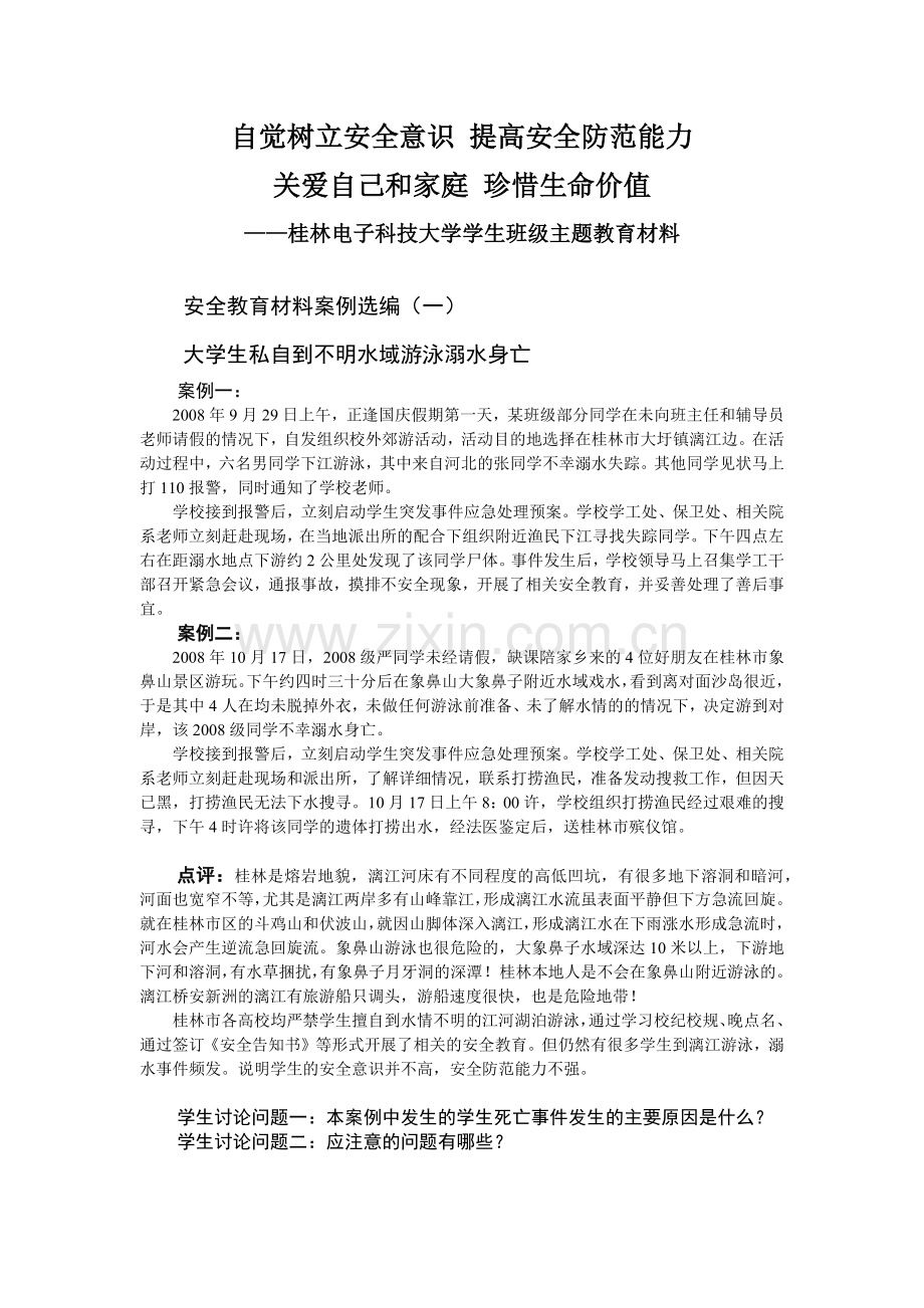 自觉树立安全意识.docx_第1页