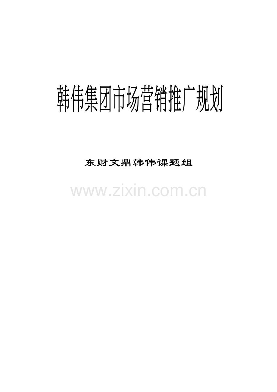 某集团市场营销推广规划.docx_第1页