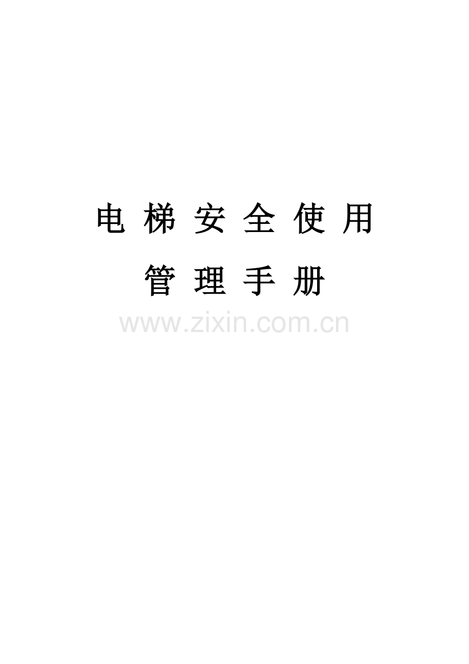 电梯安全使用管理手册(全)(34页).doc_第1页