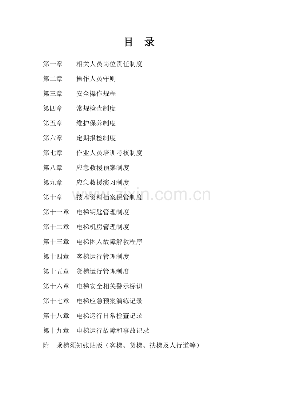 电梯安全使用管理手册(全)(34页).doc_第2页