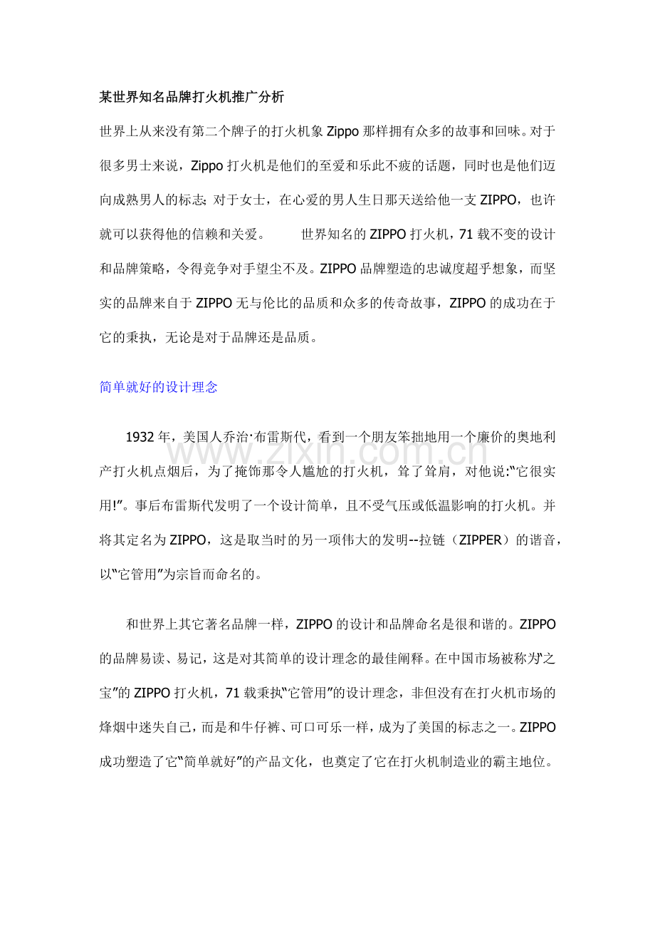 某知名品牌打火机市场推广分析.docx_第1页