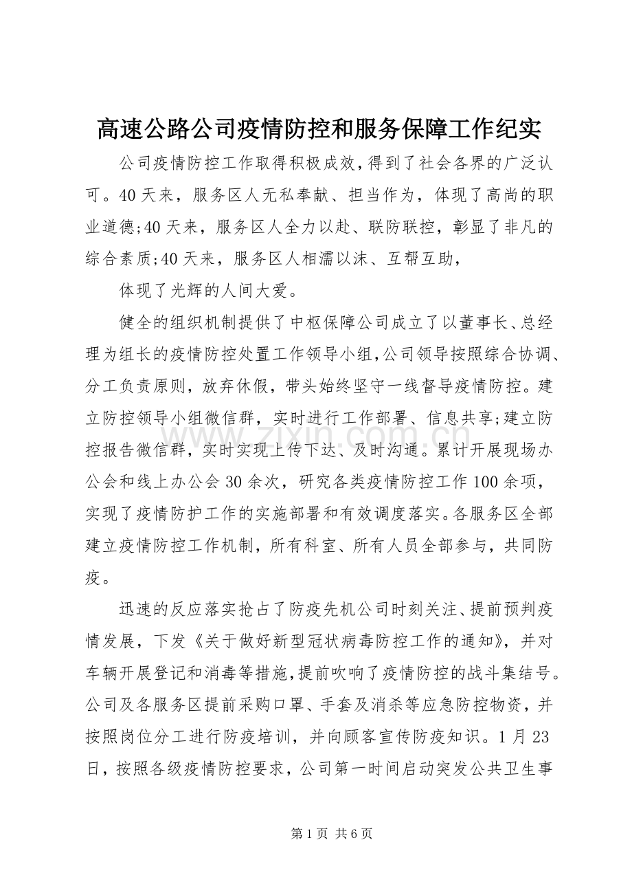 高速公路公司疫情防控和服务保障工作纪实 (2).docx_第1页
