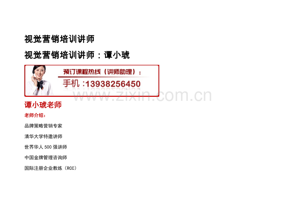 视觉营销培训讲师.docx_第1页