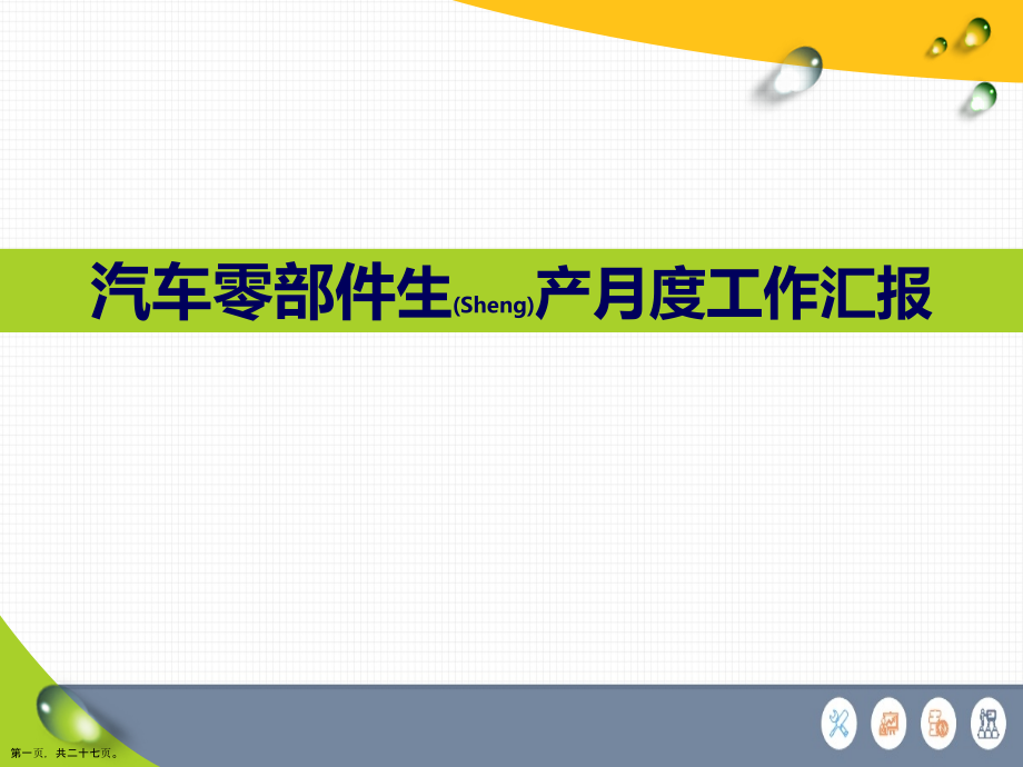 汽车零部件生产月度工作汇报创意.pptx_第1页