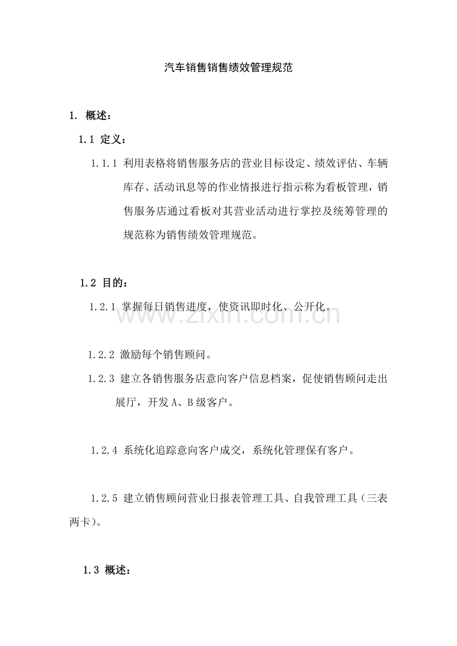 汽车销售绩效管理规范.docx_第1页