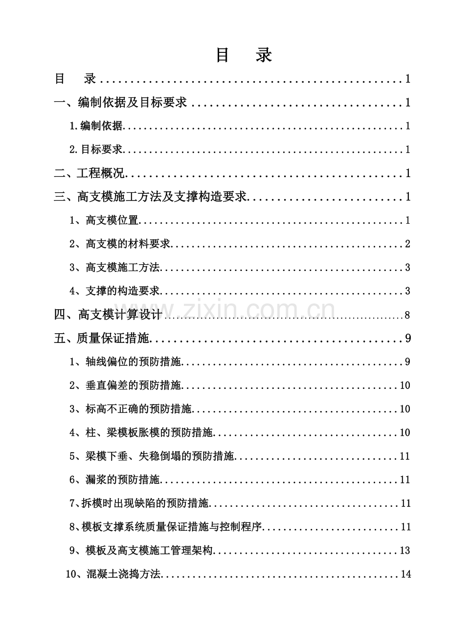 高支模工程专项施工方案( 54页).docx_第2页