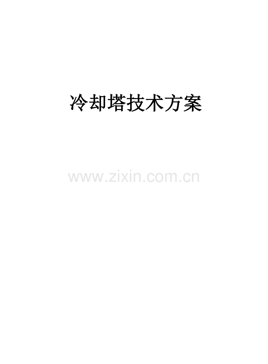 成都冷却塔-成都金元冷却塔制造厂的施工技术方案.docx_第1页
