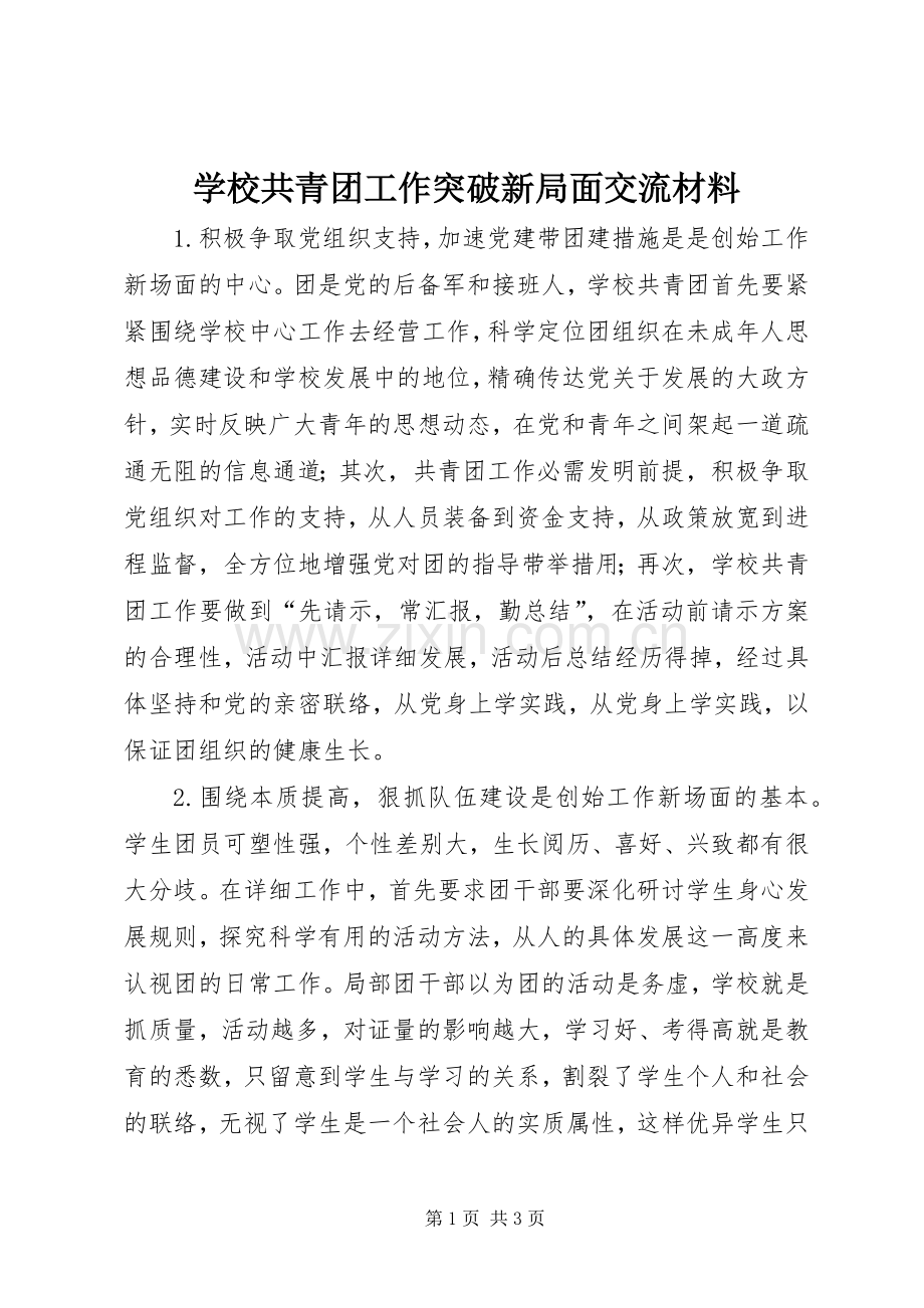 学校共青团工作突破新局面交流材料 (2).docx_第1页
