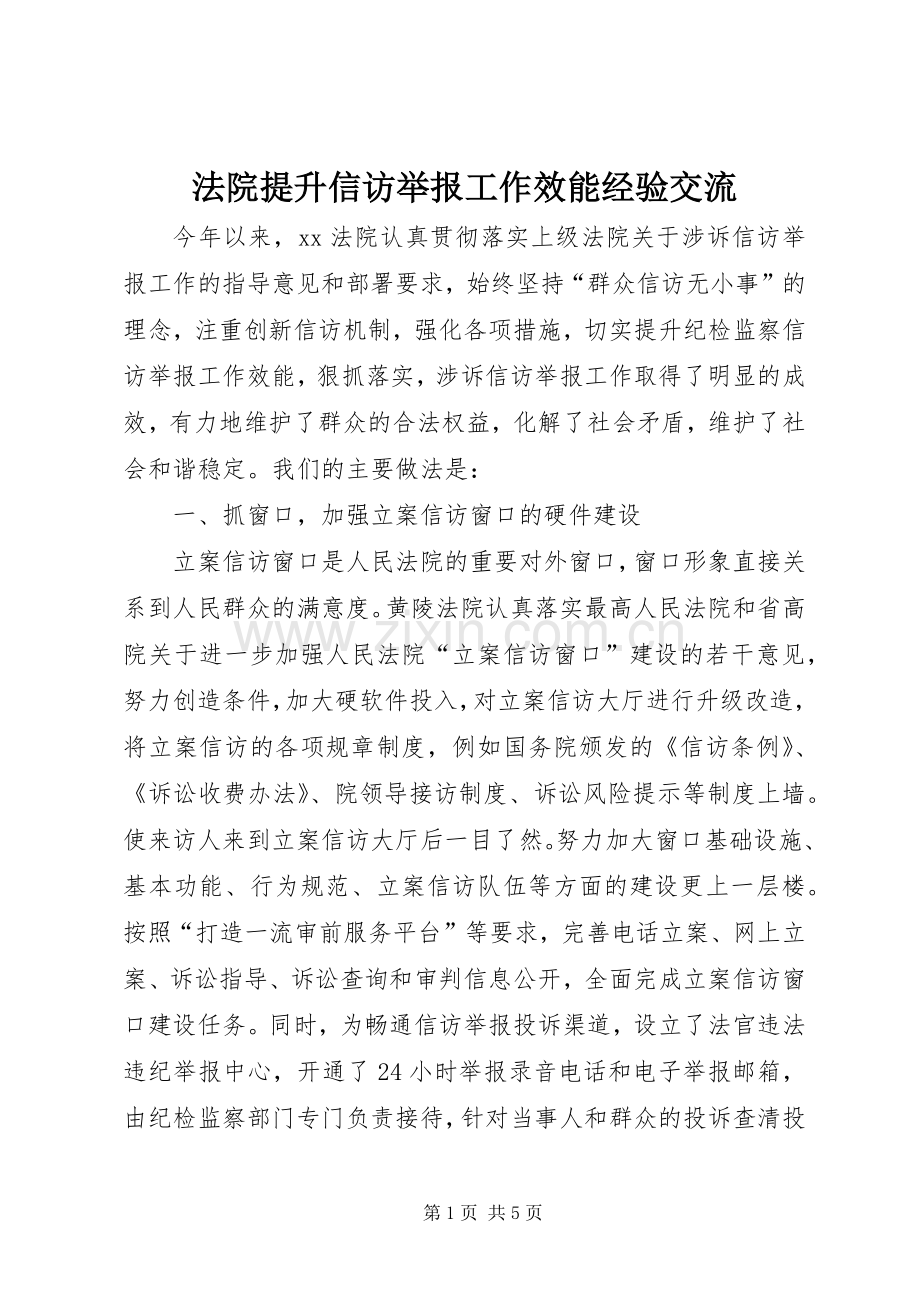 法院提升信访举报工作效能经验交流 (2).docx_第1页