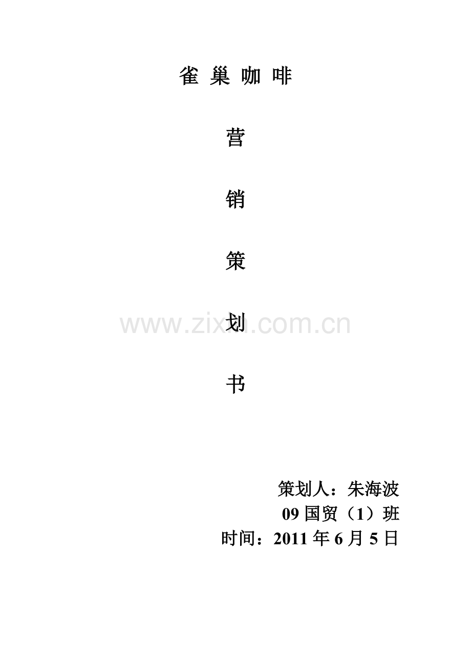 雀巢营销策划书.docx_第1页