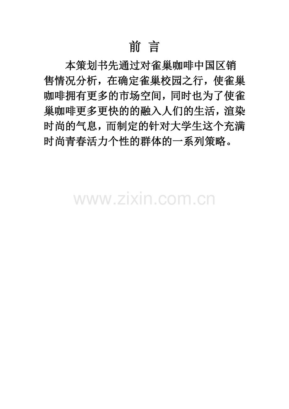 雀巢营销策划书.docx_第2页