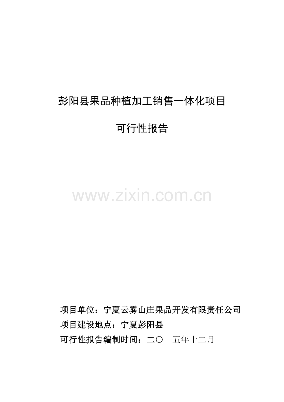 果品种植加工销售一体化项目可行报告.docx_第1页