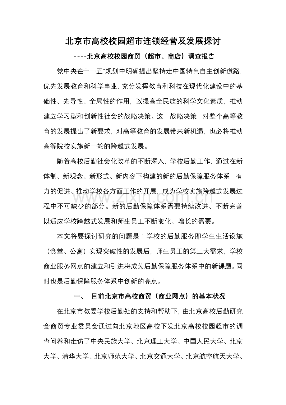 某市高校校园超市连锁经营及发展探讨.docx_第1页