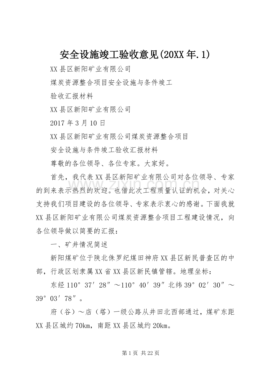 安全设施竣工验收意见(20XX年.1) (4).docx_第1页