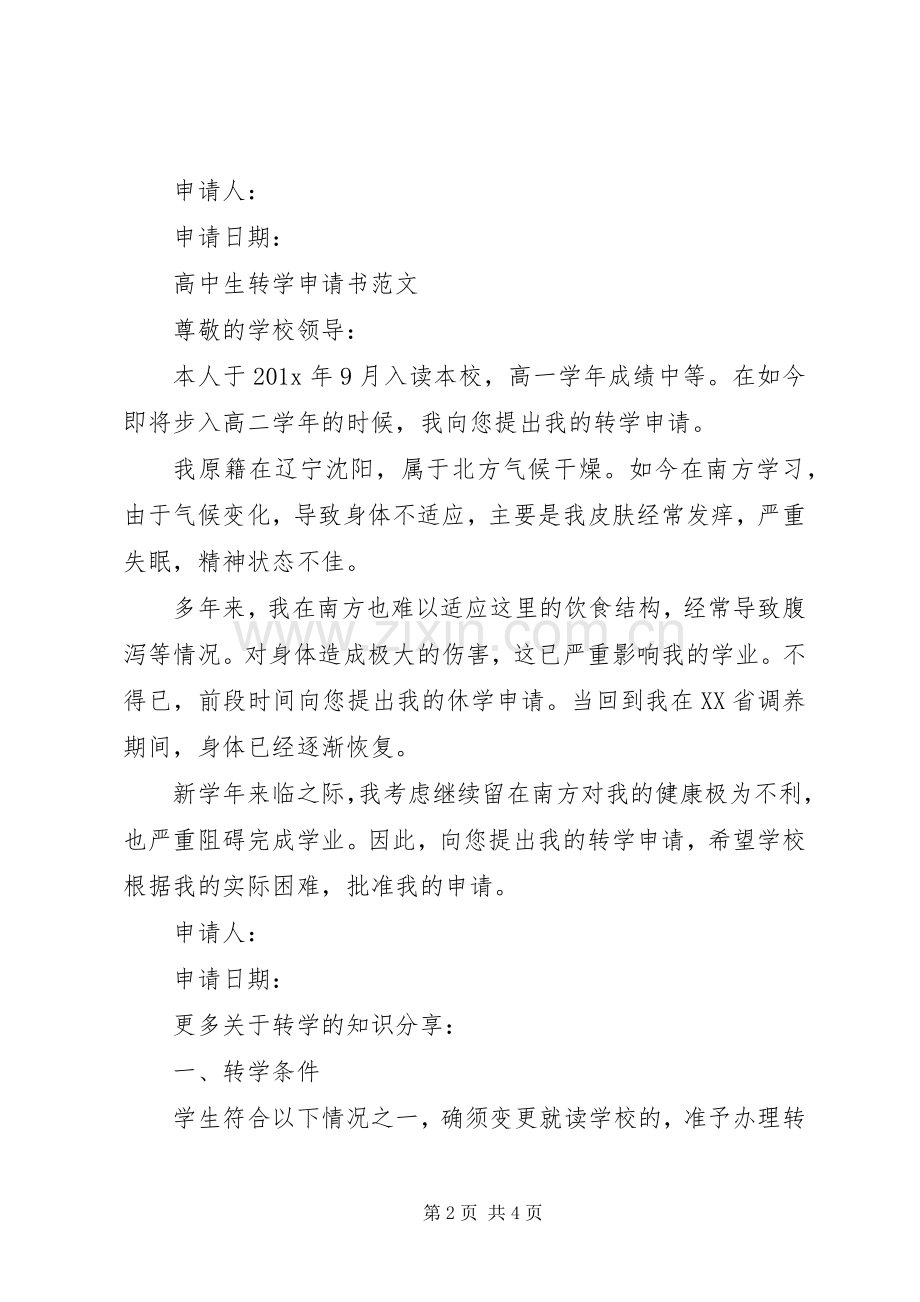 怎样写转学申请书 (2).docx_第2页