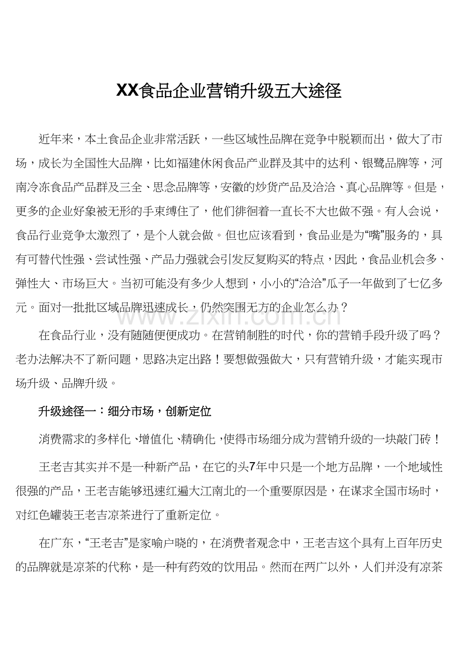 某食品企业营销升级五大途径.docx_第1页