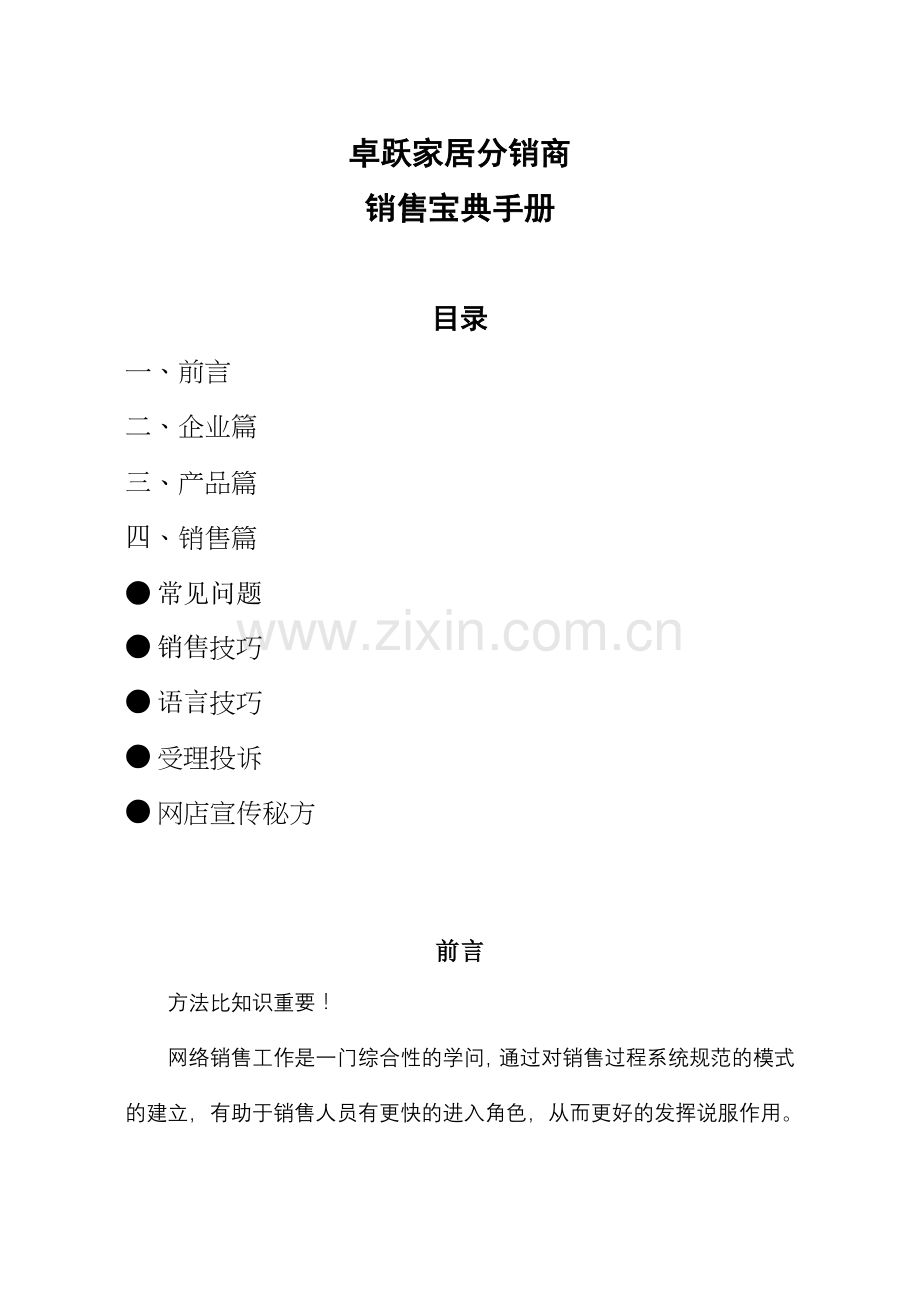 某家居分销商销售宝典.docx_第1页
