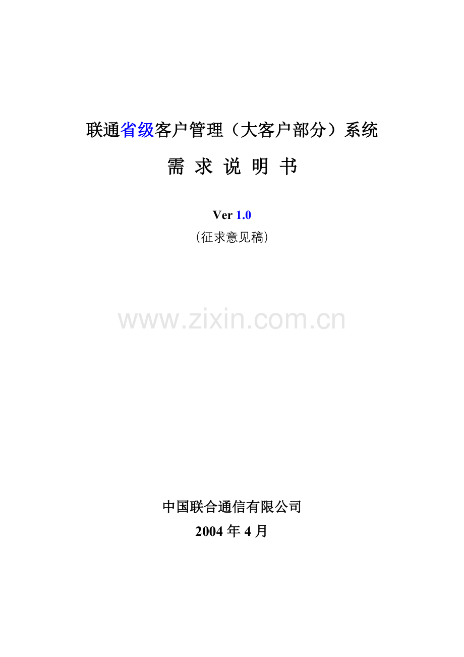 联通省级客户管理大客户部分系统需求说明说(1).docx_第1页