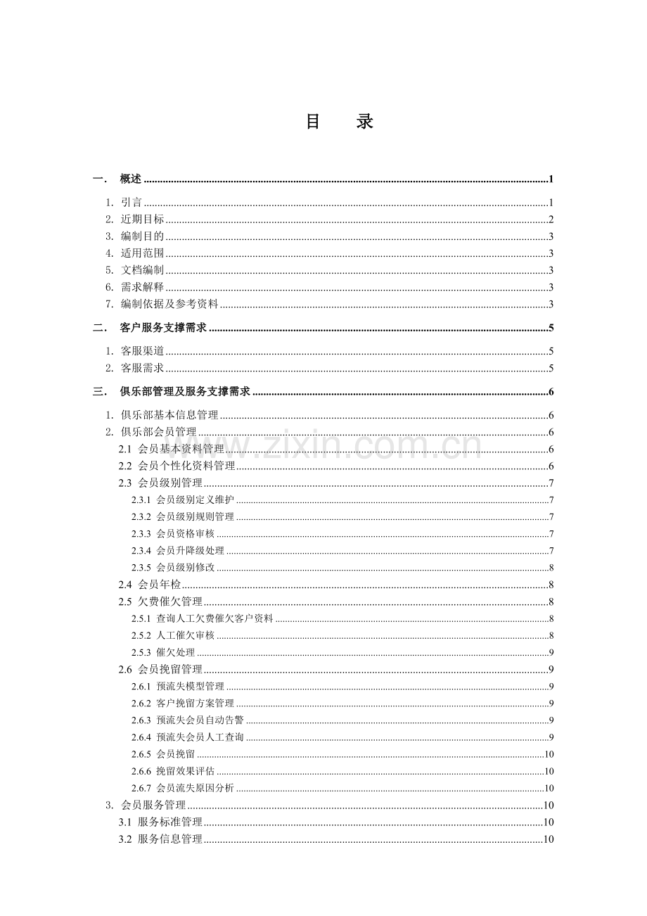 联通省级客户管理大客户部分系统需求说明说(1).docx_第2页