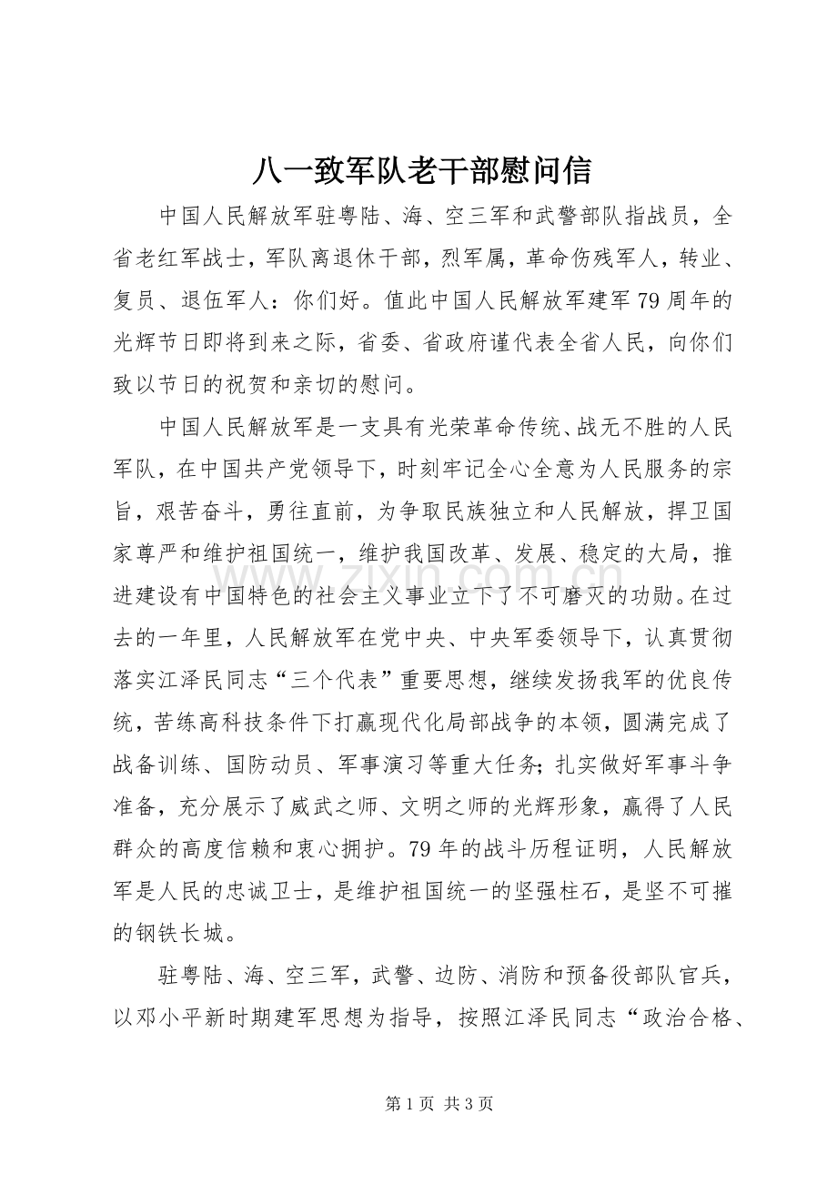 八一致军队老干部慰问信 (2).docx_第1页