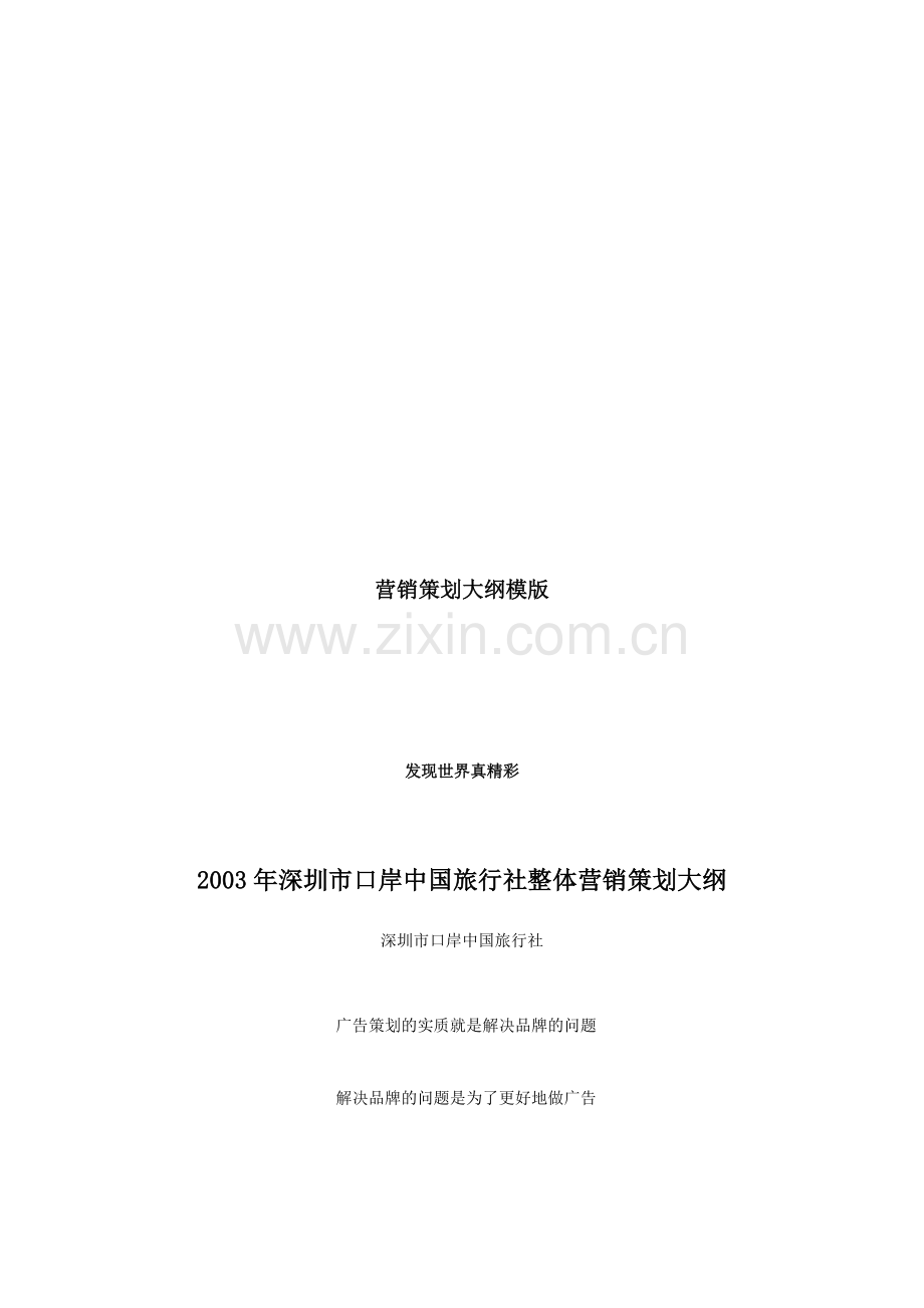 深圳市口岸中国旅行社年度整体营销策划大纲.docx_第1页
