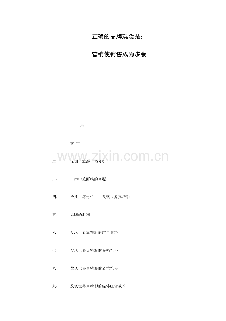 深圳市口岸中国旅行社年度整体营销策划大纲.docx_第2页
