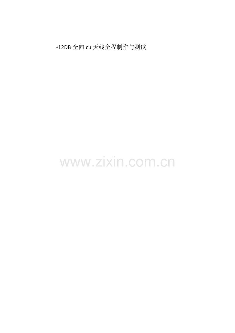 铜丝天线全程制作测试.doc_第1页