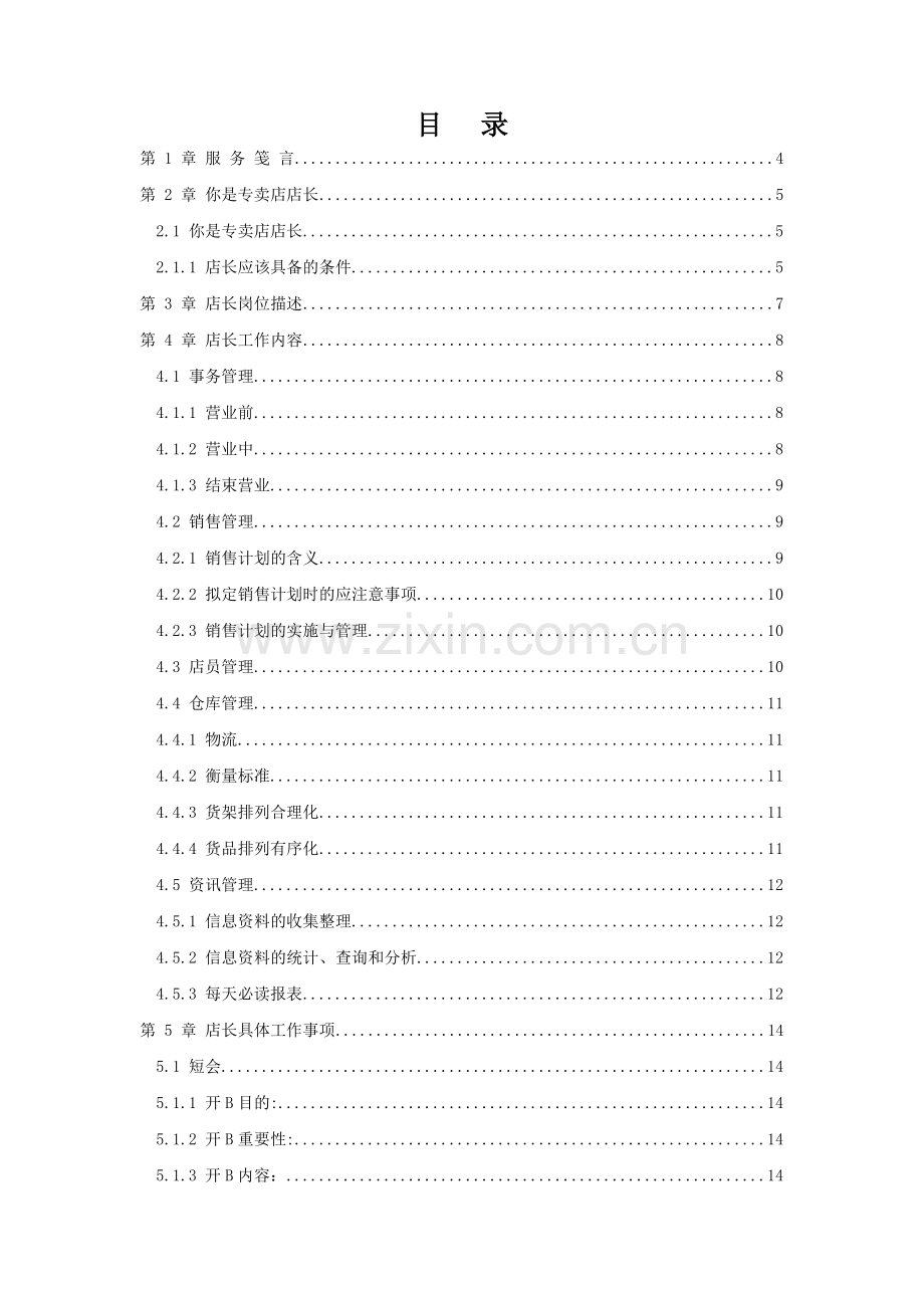 某某品牌店长工作手册.doc_第1页
